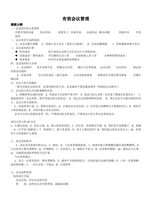 有效会议管理大纲.doc