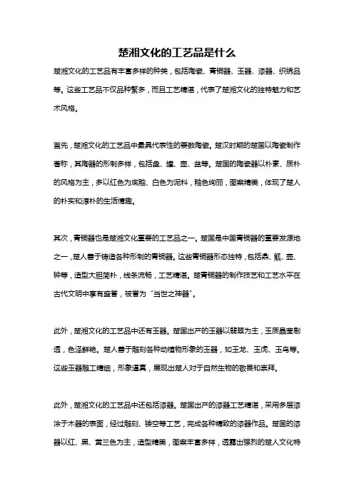 楚湘文化的工艺品是什么