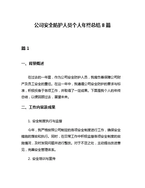 公司安全防护人员个人年终总结8篇