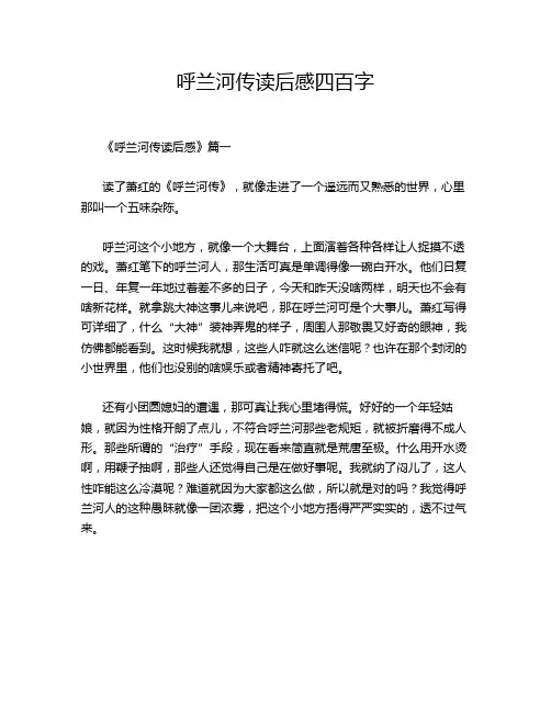 呼兰河传读后感四百字