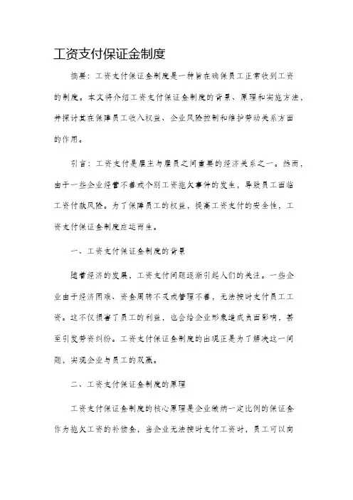 工资支付保证金制度