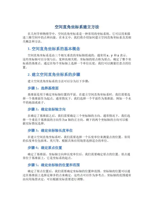 空间直角坐标系建立方法