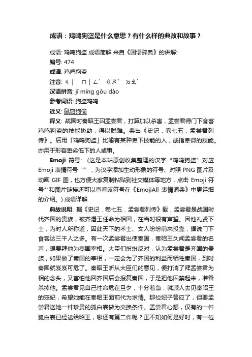 成语：鸡鸣狗盗是什么意思？有什么样的典故和故事？
