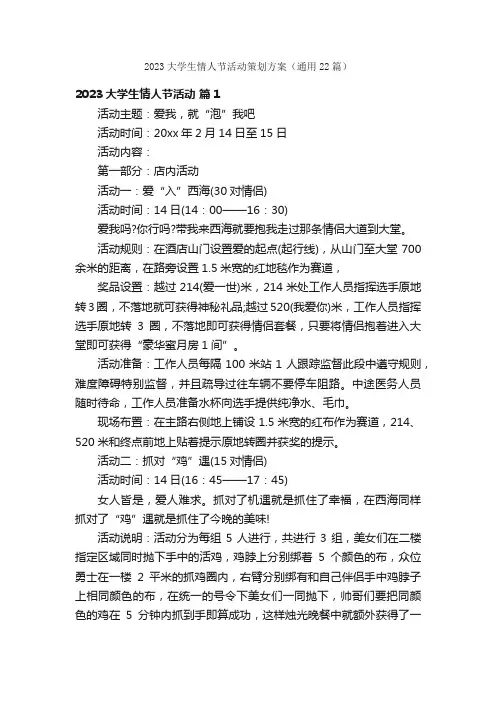 2023大学生情人节活动策划方案（通用22篇）