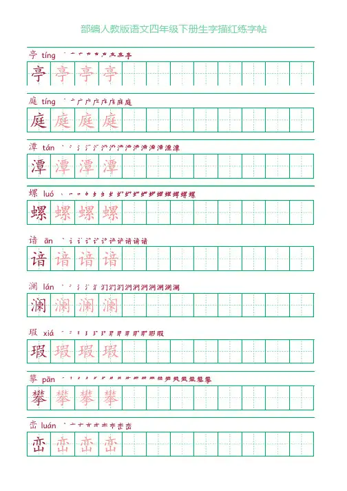 部编人教版语文四年级下册生字描红练字帖(含拼音笔顺)