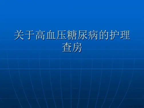 高血压糖尿病的护理查房课件
