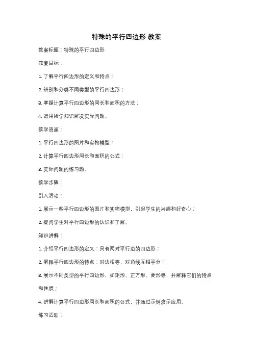 特殊的平行四边形 教案