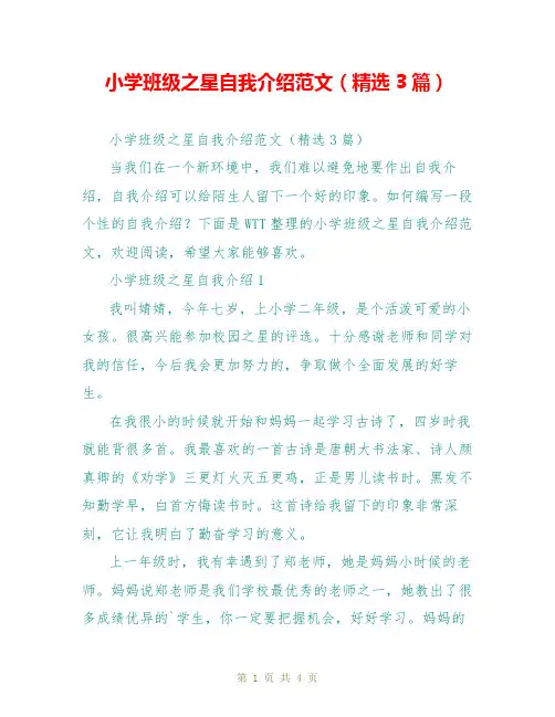小学班级之星自我介绍范文(精选3篇)
