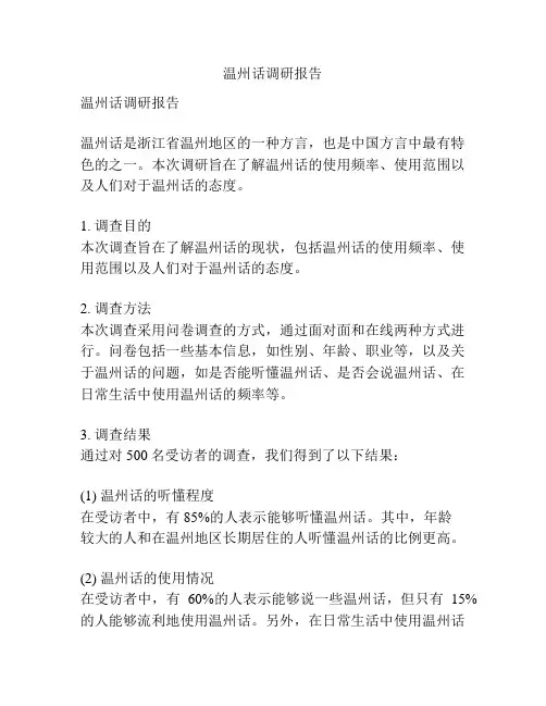 温州话调研报告