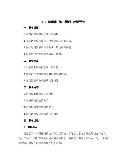 9.2 溶解度 第二课时 教学设计 2023-2024学年人教版九年级化学下册