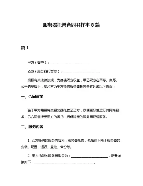 服务器托管合同书样本8篇