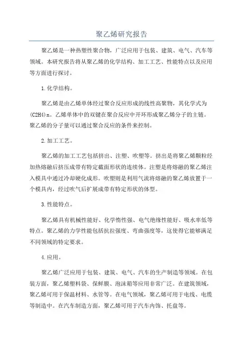 聚乙烯研究报告