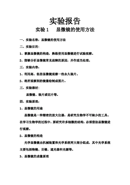 实验1显微镜的使用实验报告
