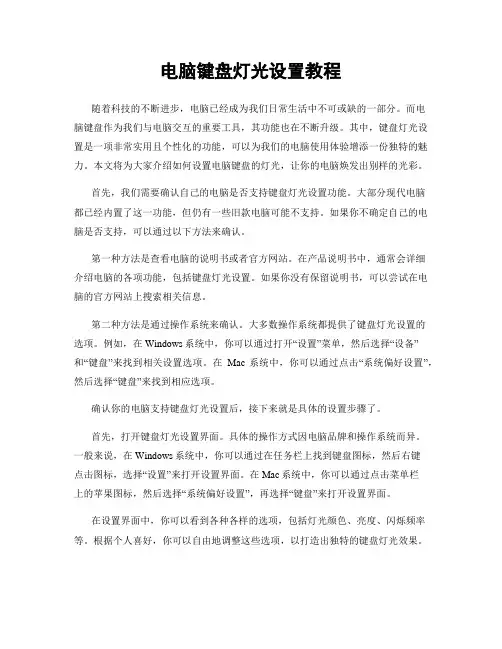 电脑键盘灯光设置教程
