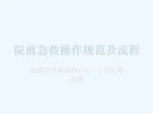 院前急救操作规范及流程
