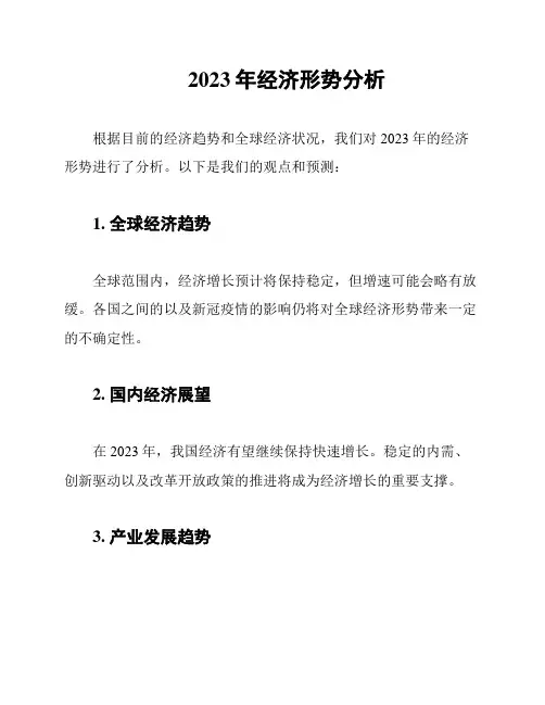 2023年经济形势分析
