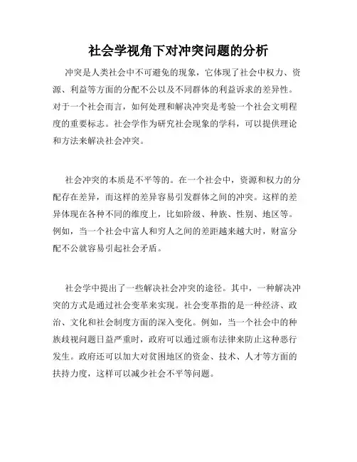 社会学视角下对冲突问题的分析