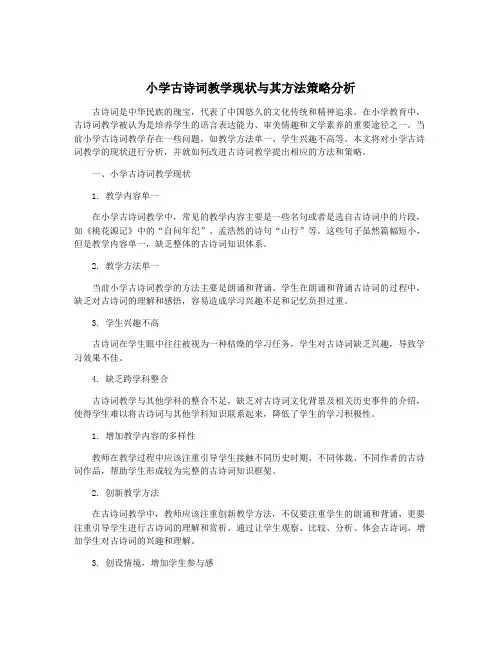 小学古诗词教学现状与其方法策略分析