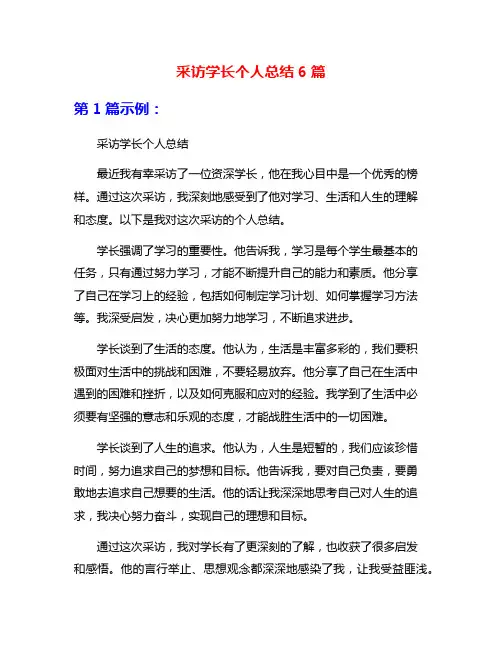 采访学长个人总结6篇