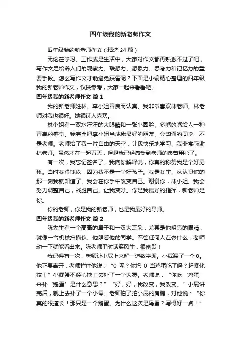 四年级我的新老师作文（精选24篇）