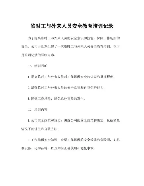 临时工与外来人员安全教育培训记录