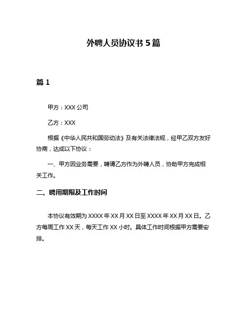 外聘人员协议书5篇