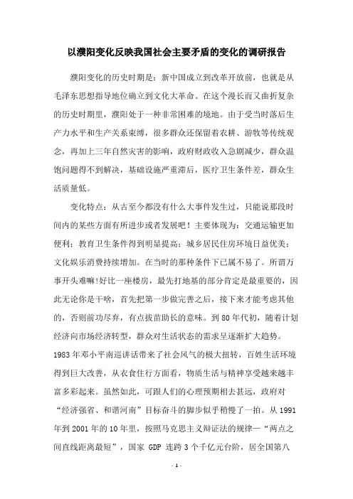 以濮阳变化反映我国社会主要矛盾的变化的调研报告