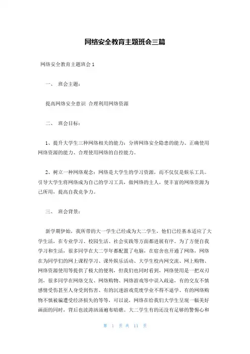 网络安全教育主题班会三篇