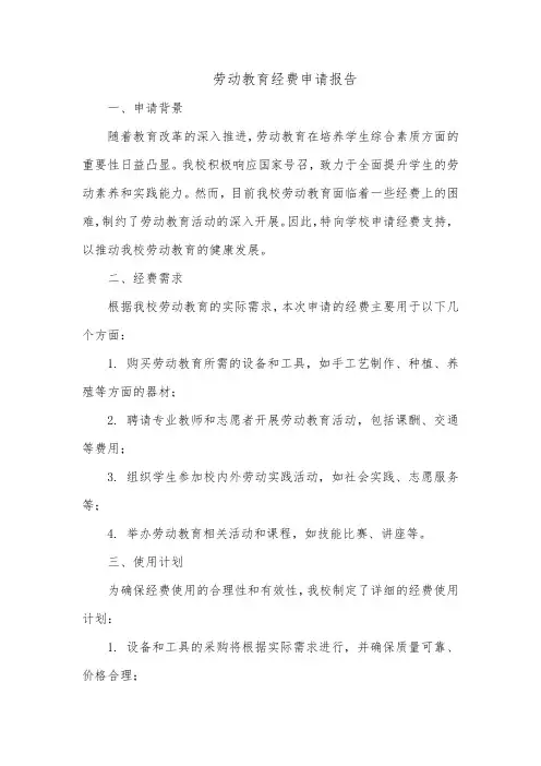 劳动教育经费申请报告