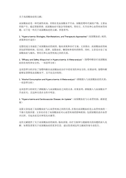关于高尿酸血症的文献
