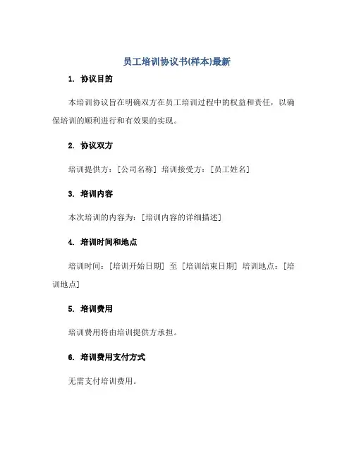 员工培训标准协议书(样本)最新