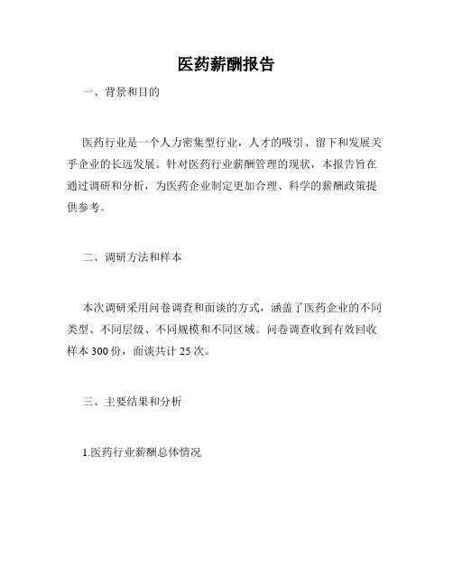 医药薪酬报告
