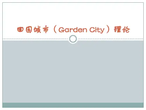 田园城市理论