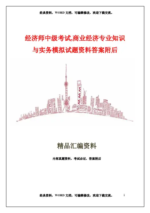 经济师中级考试,商业经济专业知识与实务模拟试题资料答案附后25p