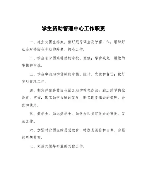学生资助管理中心工作职责
