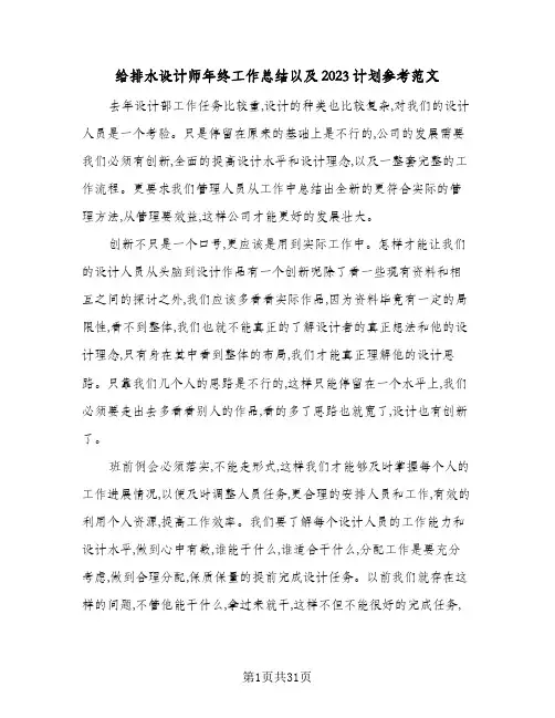 给排水设计师年终工作总结以及2023计划参考范文(7篇)