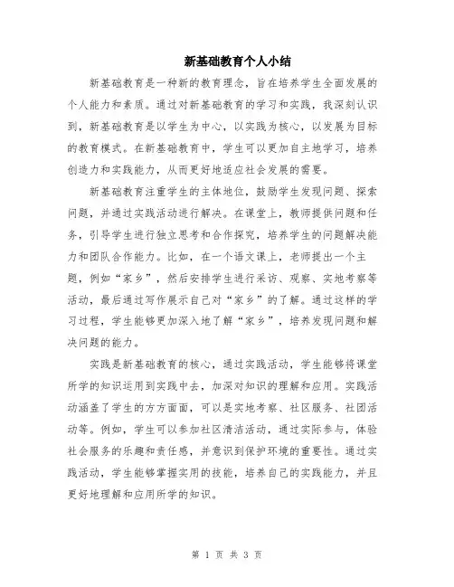 新基础教育个人小结