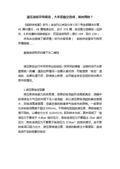 液压油泵异常噪音，大多是吸空造成，如何预防？
