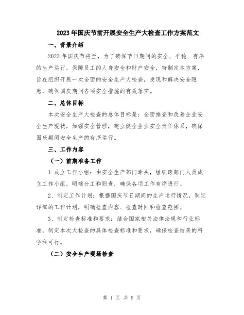 2023年国庆节前开展安全生产大检查工作方案范文