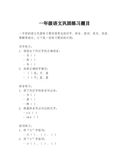 一年级语文巩固练习题目