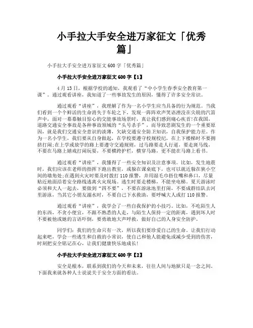 小手拉大手安全进万家征文优秀篇