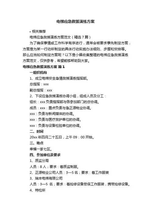电梯应急救援演练方案