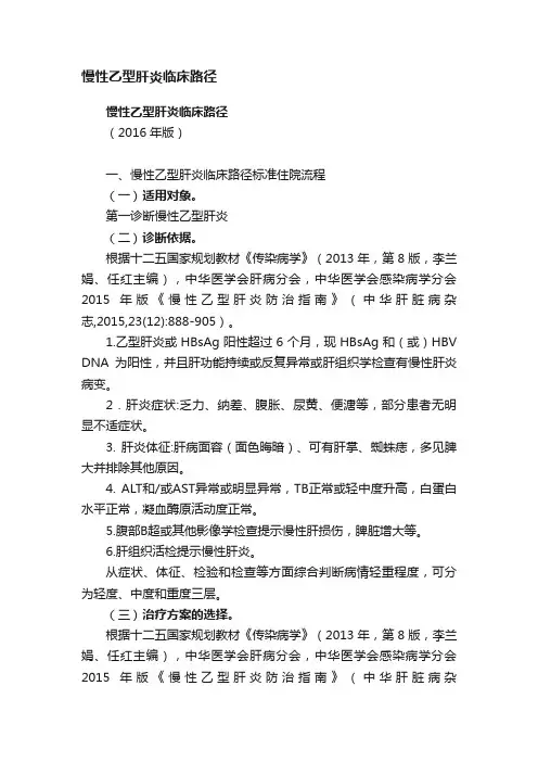 慢性乙型肝炎临床路径