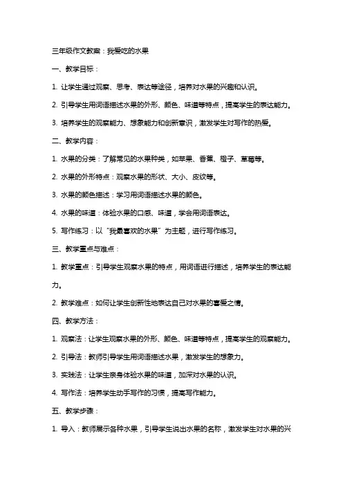 三年级作文教案：我爱吃的水果