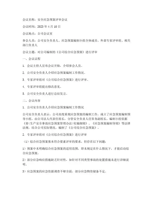 安全应急预案评审会议纪要