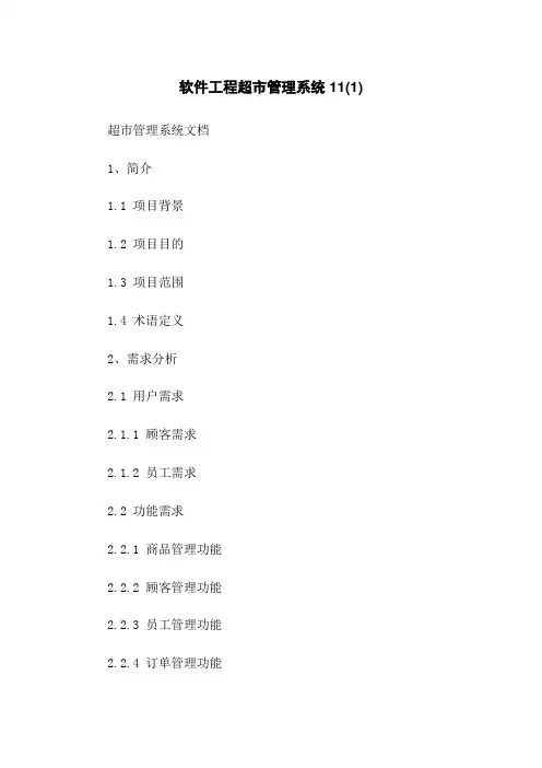 软件工程超市管理系统11(1)