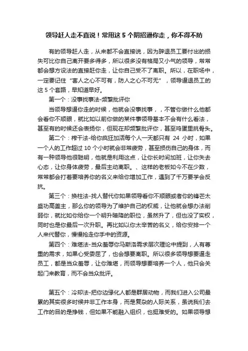 领导赶人走不直说！常用这5个阴招逼你走，你不得不防