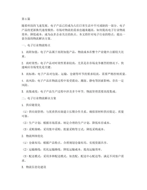 电子行业物流解决方案(3篇)