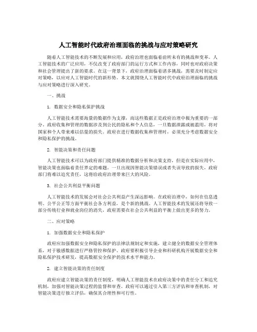 人工智能时代政府治理面临的挑战与应对策略研究