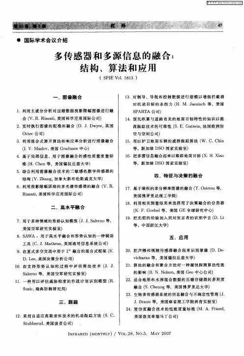 多传感器和多源信息的融合：结构、算法和应用(SPIEV01.5813)